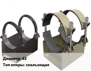 Опора трубопровода 63 скользящая